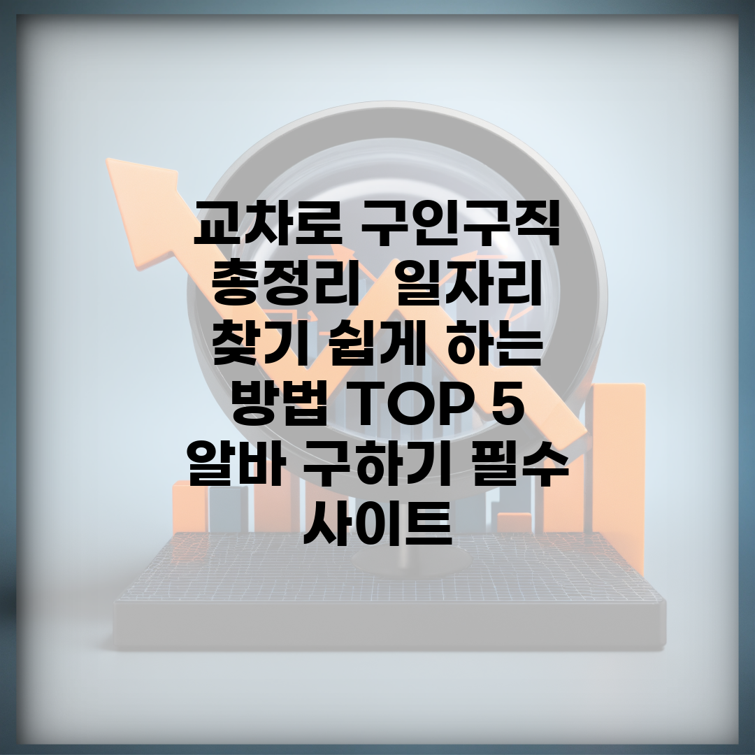 교차로 구인구직 총정리 | 일자리 찾기 쉽게 하는 방법 TOP 5 | 알바 구하기 필수 사이트