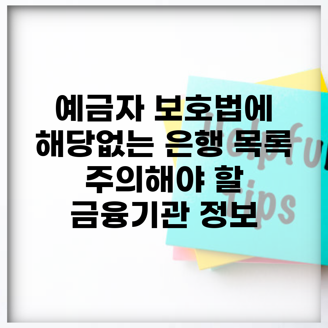 예금자 보호법에 해당없는 은행 목록 | 주의해야 할 금융기관 정보