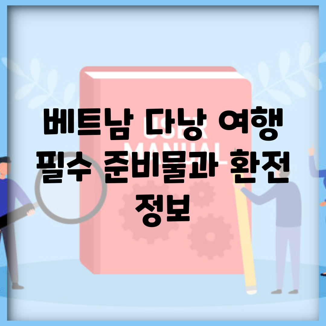 베트남 다낭 여행 필수 준비물과 환전 정보
