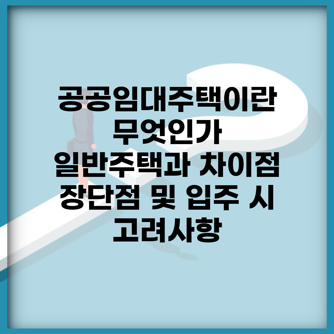 공공임대주택이란 무엇인가 | 일반주택과 차이점 | 장단점 및 입주 시 고려사항