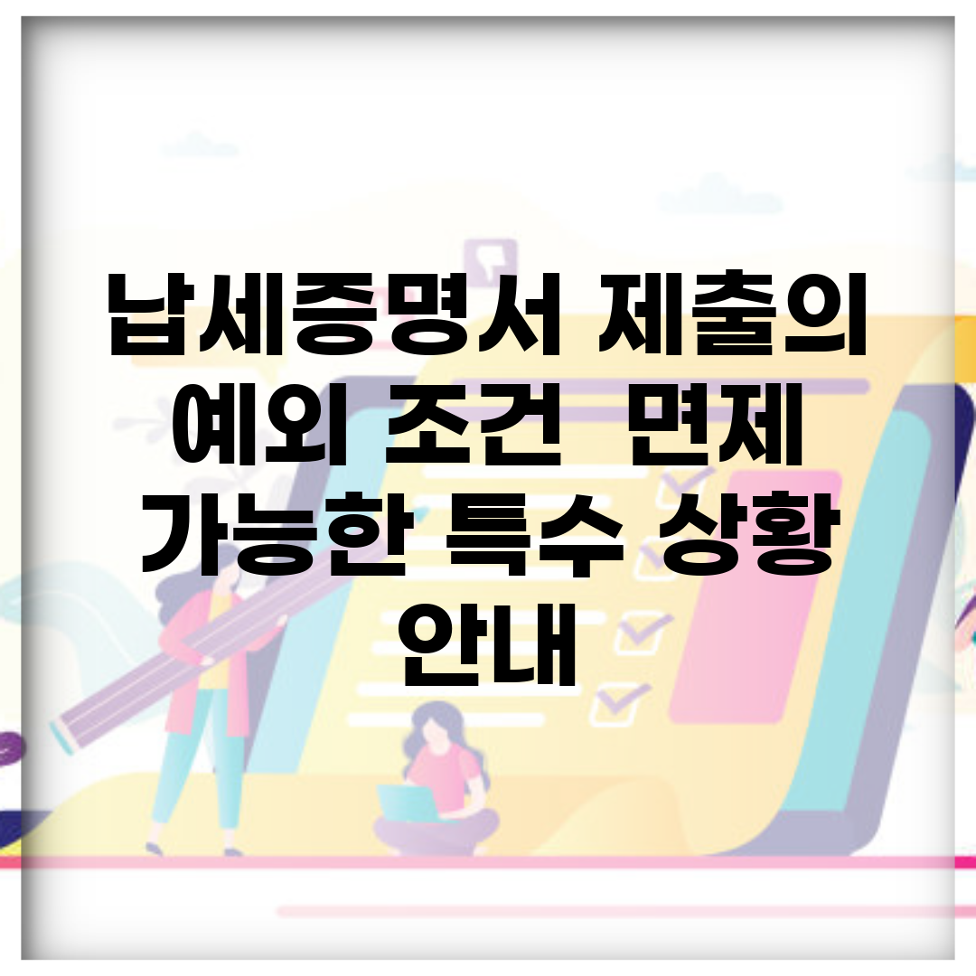 납세증명서 제출의 예외 조건 | 면제 가능한 특수 상황 안내