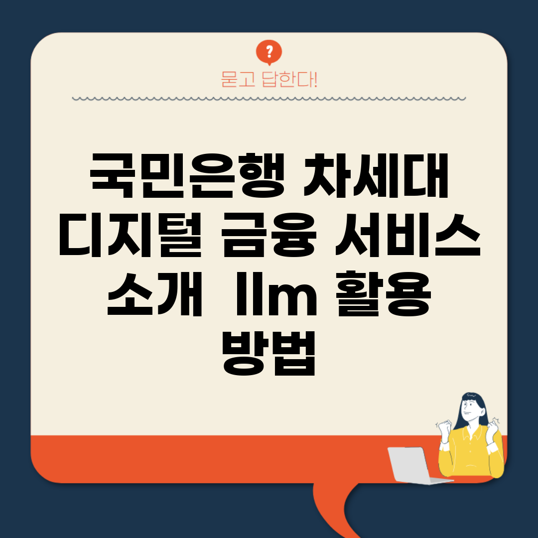국민은행 차세대 디지털 금융 서비스 소개 | llm 활용 방법
