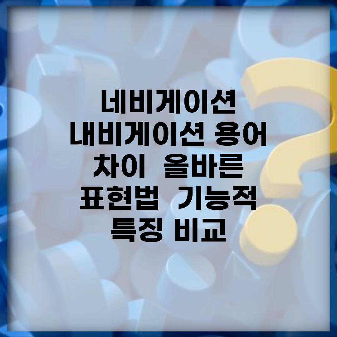 네비게이션 내비게이션 용어 차이 | 올바른 표현법 | 기능적 특징 비교