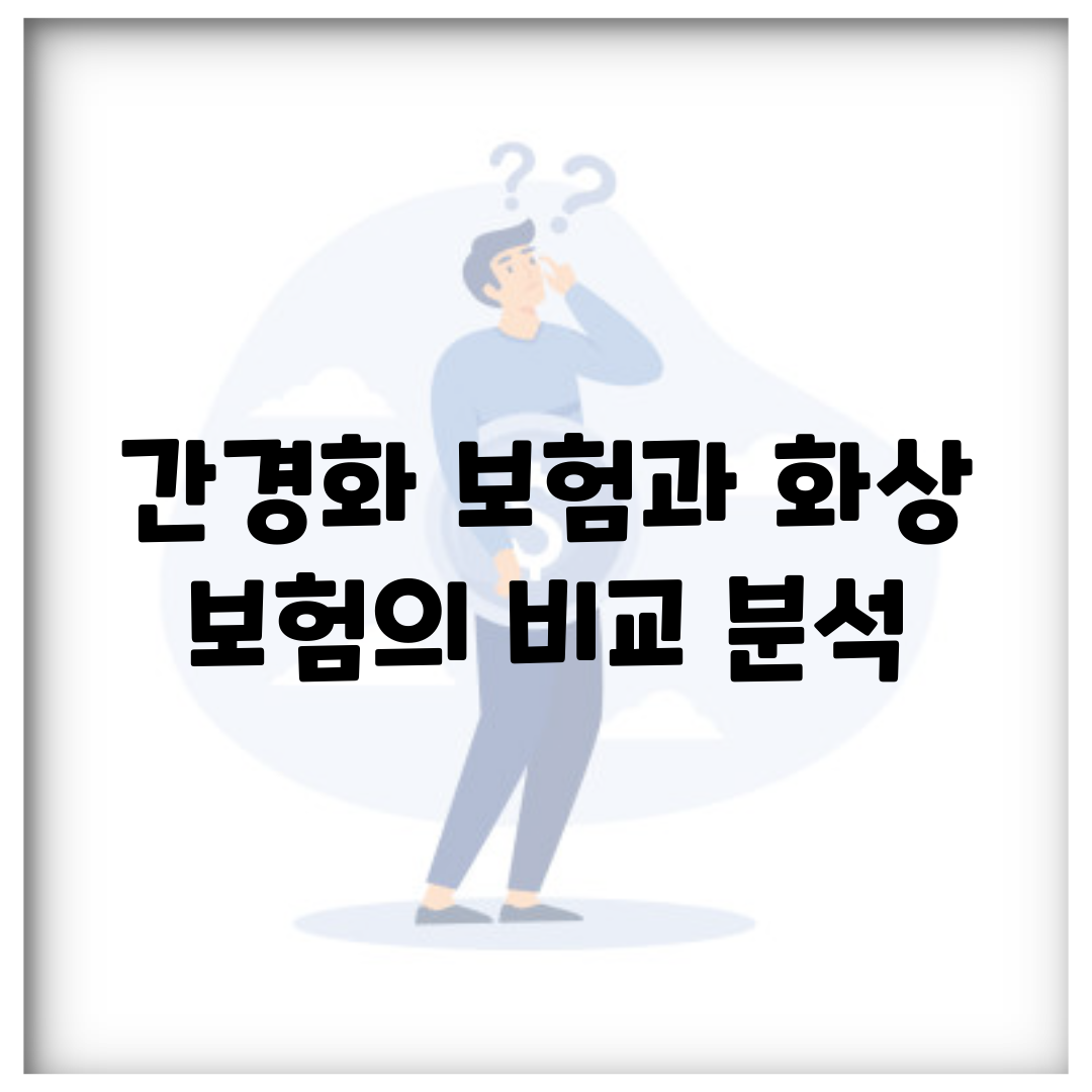 간경화 보험과 화상 보험의 비교 분석