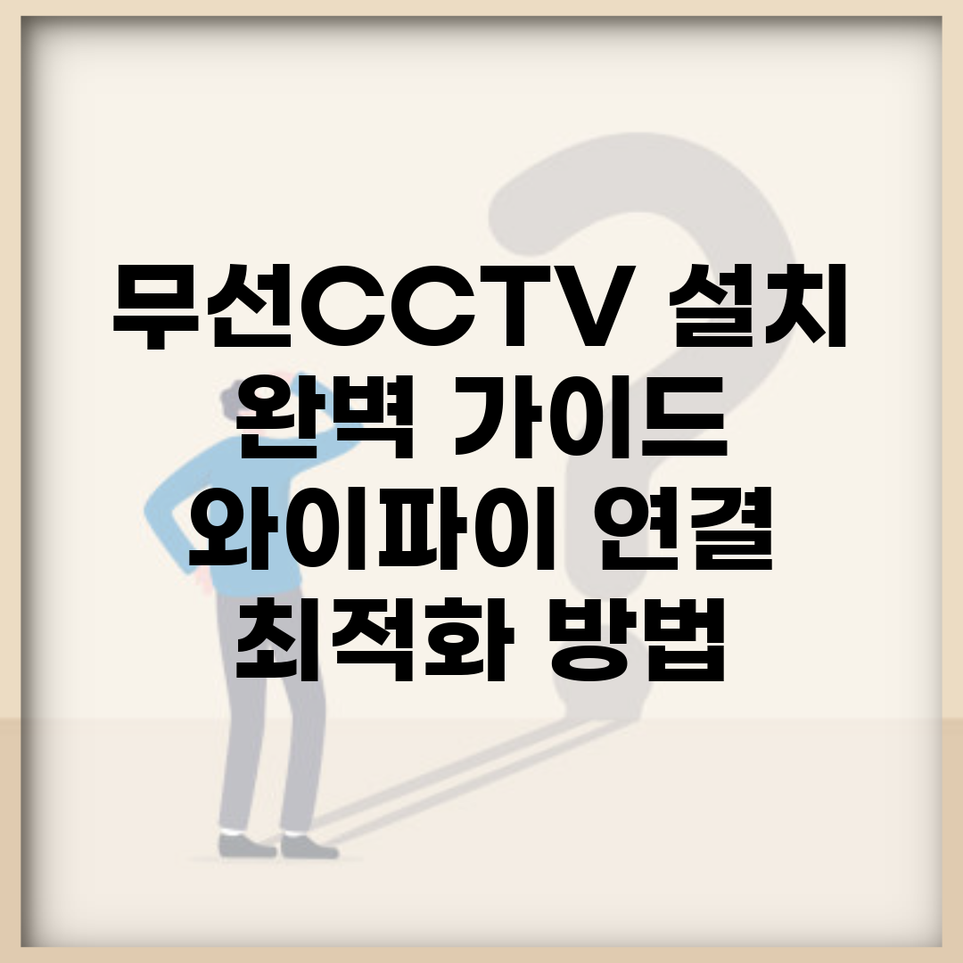 무선CCTV 설치 완벽 가이드 | 와이파이 연결 최적화 방법