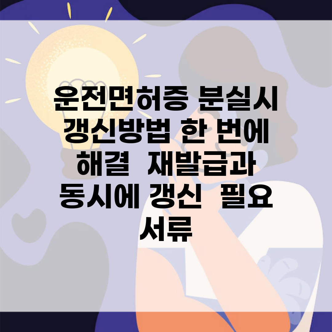 운전면허증 분실시 갱신방법 한 번에 해결 | 재발급과 동시에 갱신 | 필요 서류