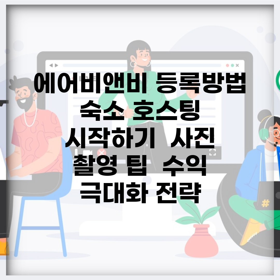 에어비앤비 등록방법 숙소 호스팅 시작하기 | 사진 촬영 팁 | 수익 극대화 전략