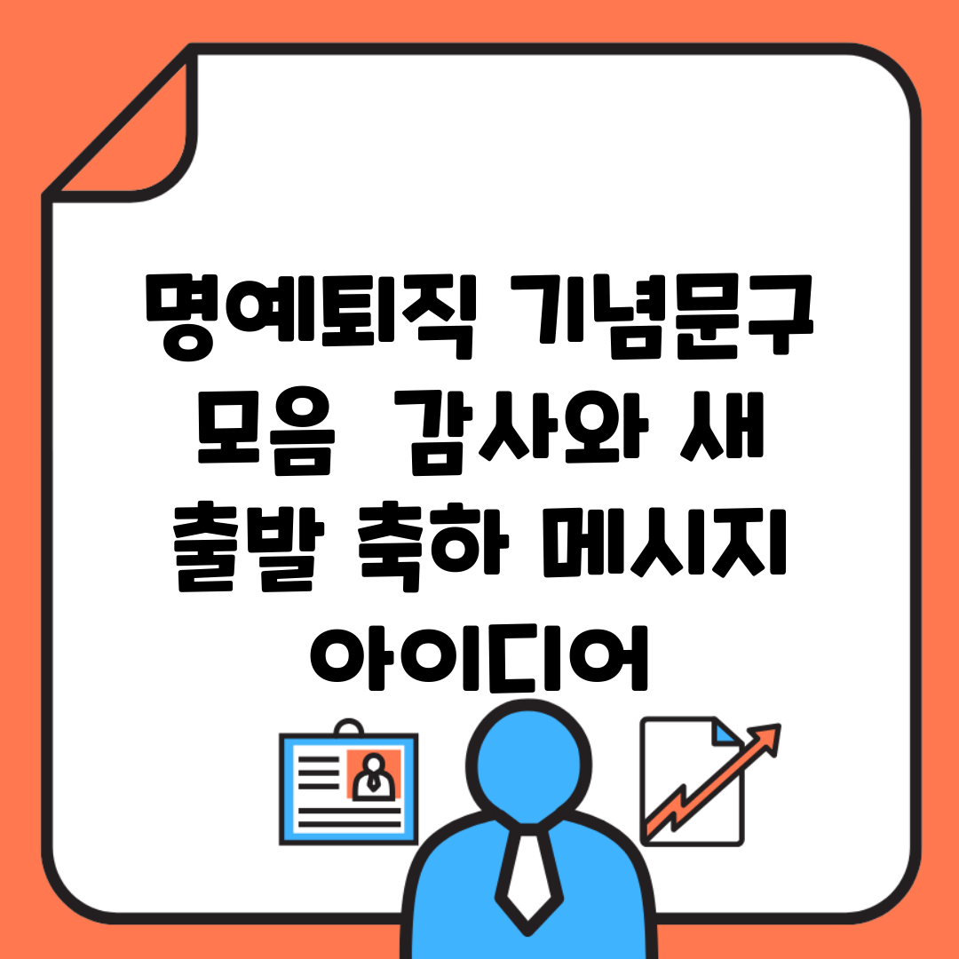 명예퇴직 기념문구 모음 | 감사와 새 출발 축하 메시지 아이디어
