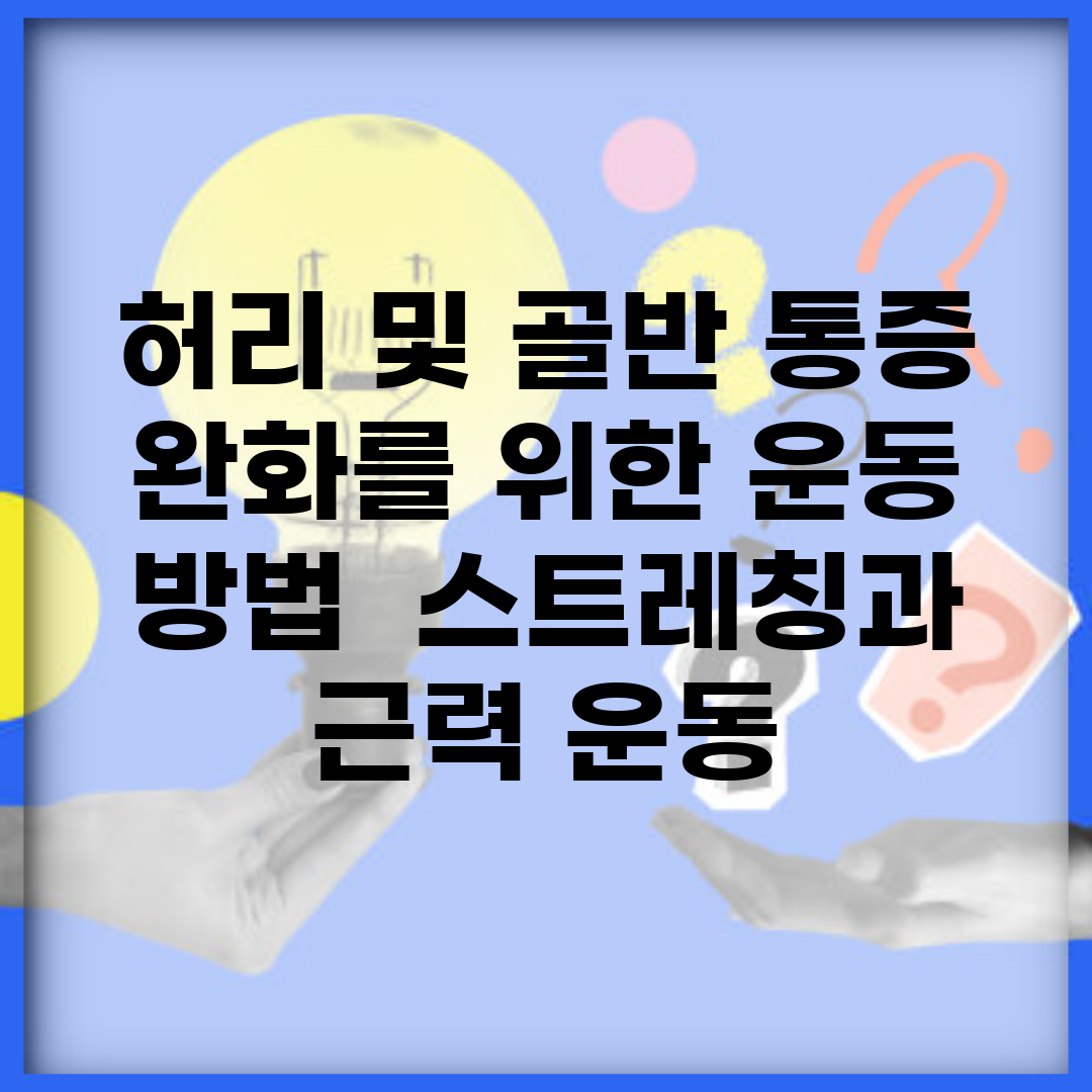 허리 및 골반 통증 완화를 위한 운동 방법 | 스트레칭과 근력 운동