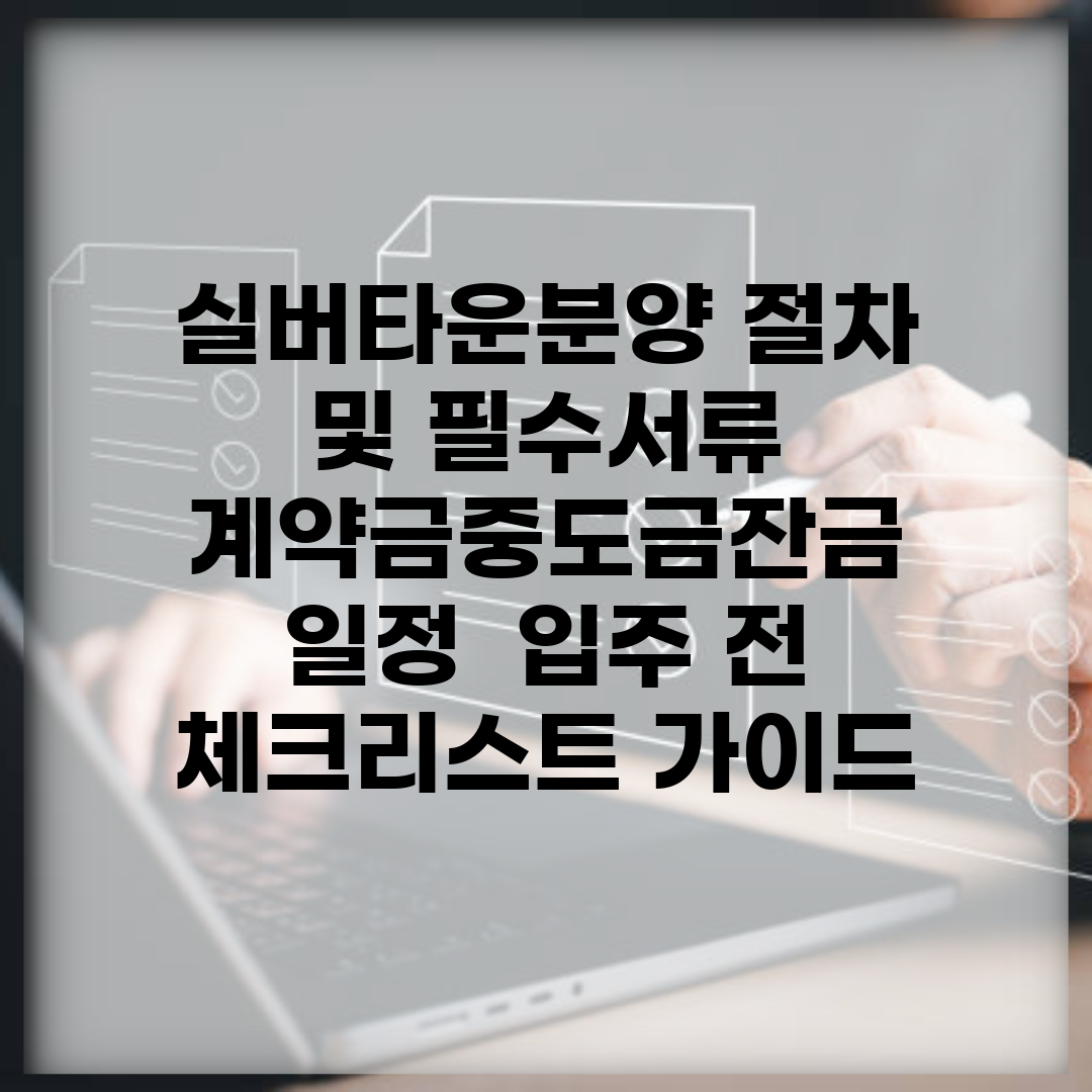 실버타운분양 절차 및 필수서류 | 계약금·중도금·잔금 일정 | 입주 전 체크리스트 가이드