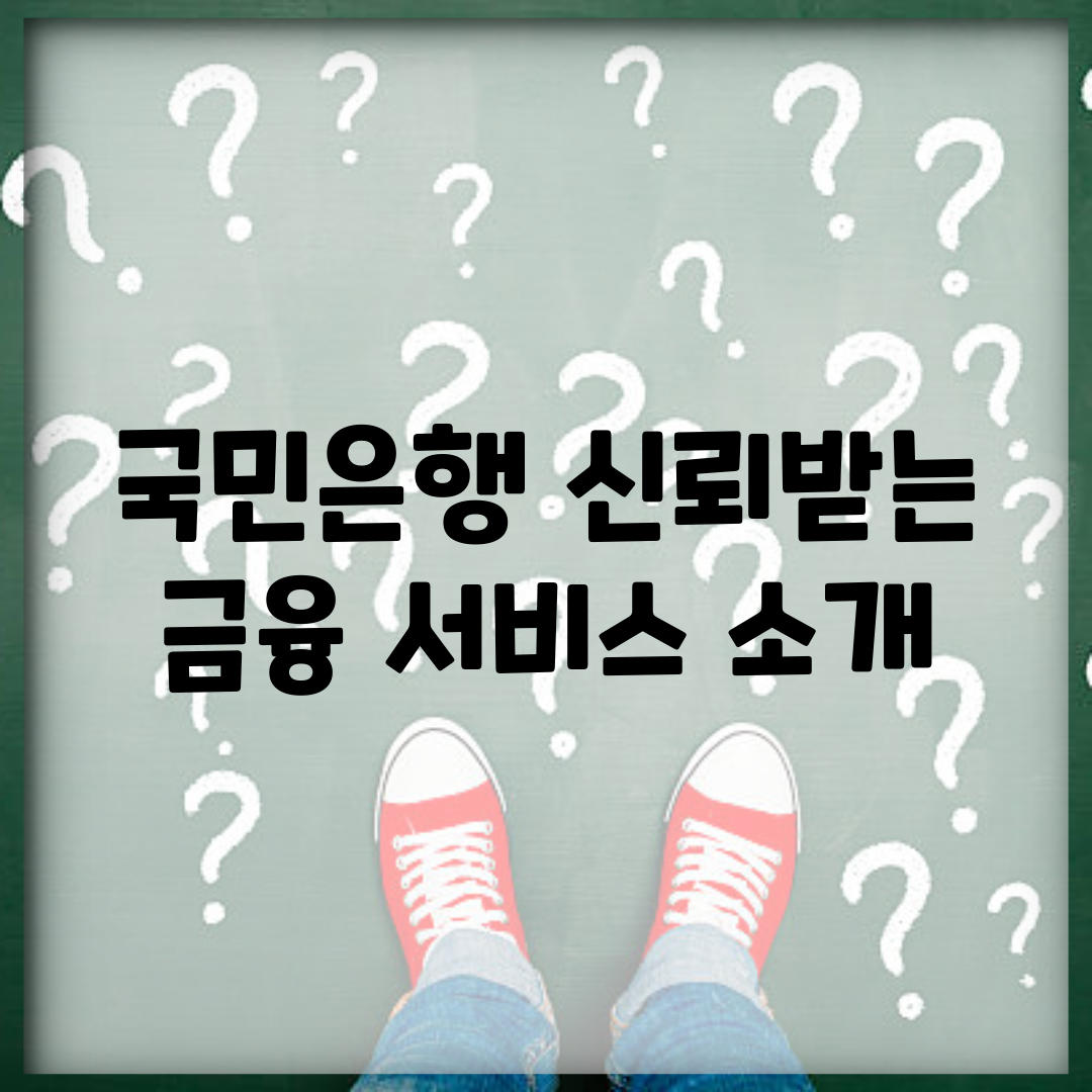 국민은행 신뢰받는 금융 서비스 소개
