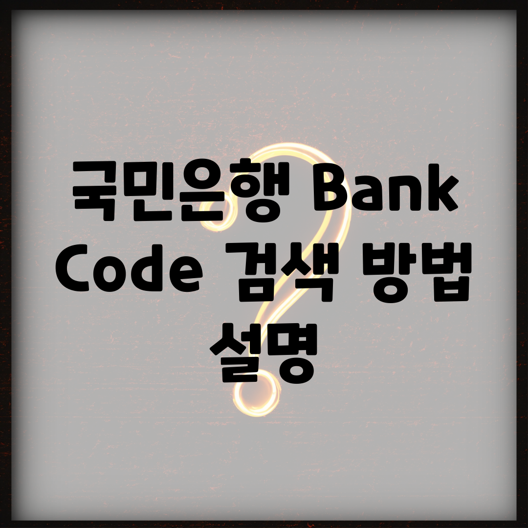 국민은행 Bank Code 검색 방법 설명