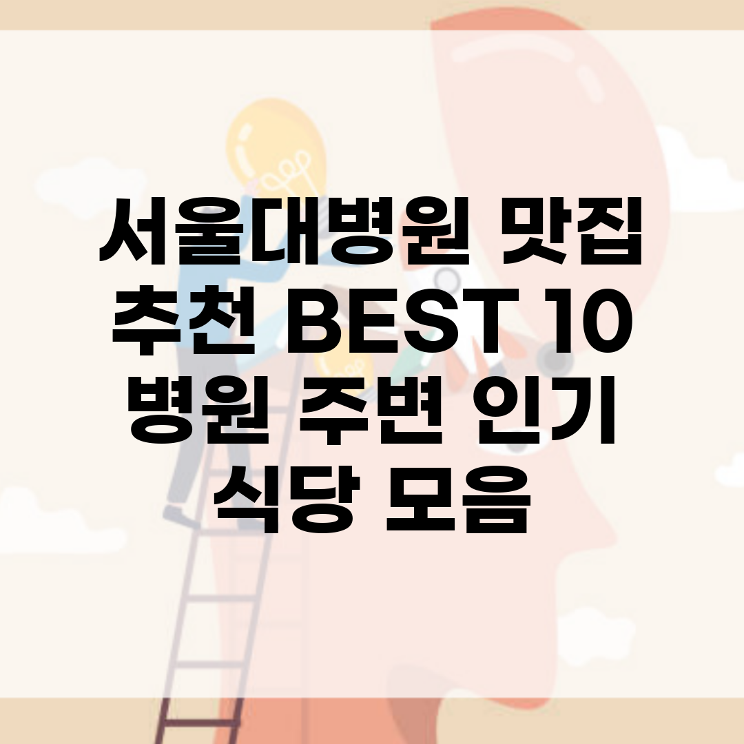 서울대병원 맛집 추천 BEST 10 | 병원 주변 인기 식당 모음
