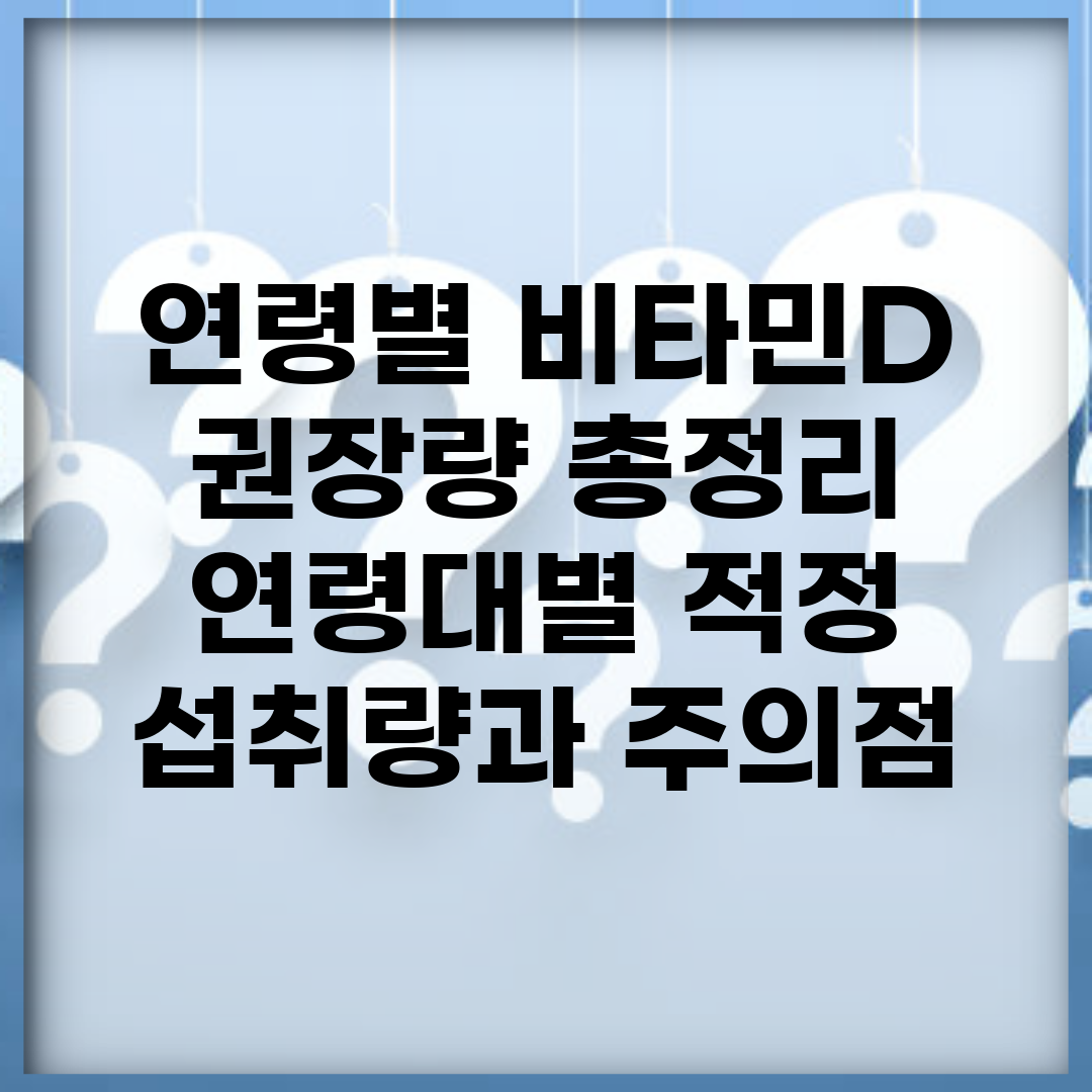 연령별 비타민D 권장량 총정리 | 연령대별 적정 섭취량과 주의점