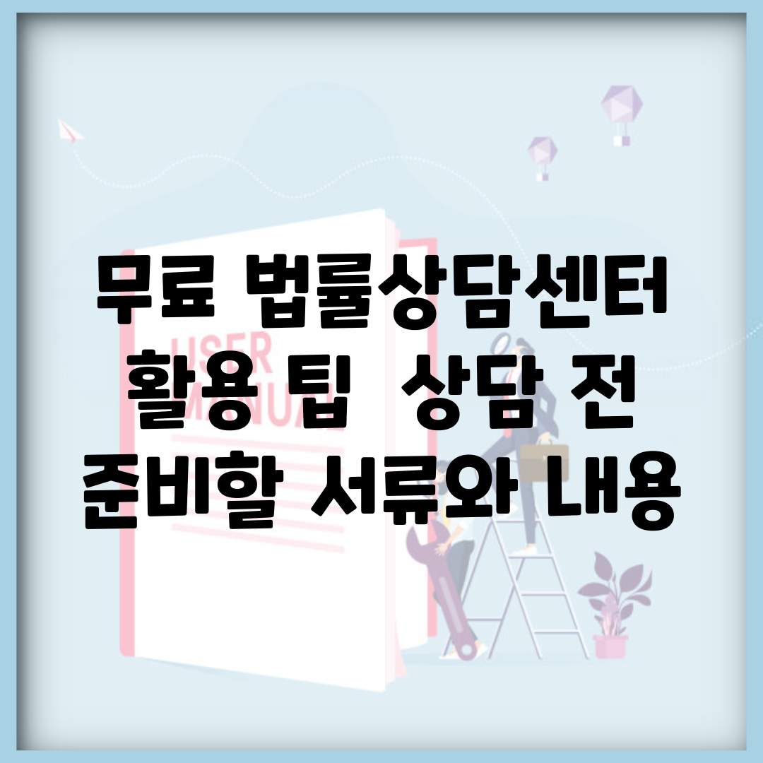 무료 법률상담센터 활용 팁 | 상담 전 준비할 서류와 내용