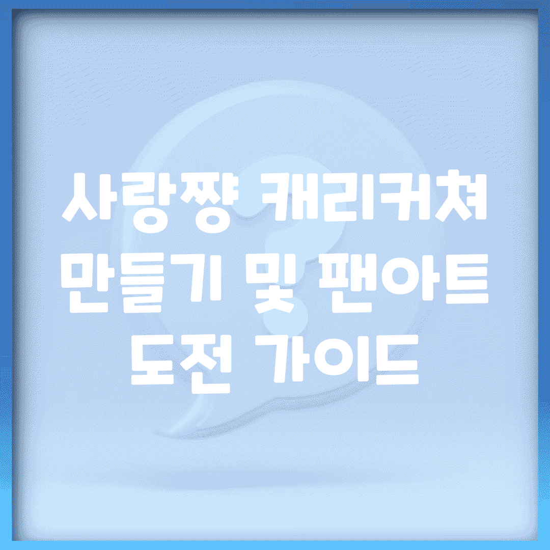 사랑쨩 캐리커쳐 만들기 및 팬아트 도전 가이드