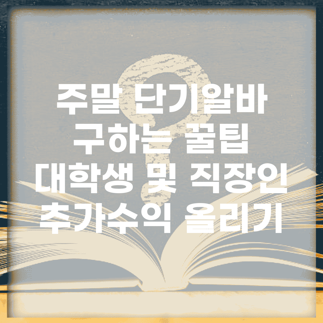 주말 단기알바 구하는 꿀팁 | 대학생 및 직장인 추가수익 올리기