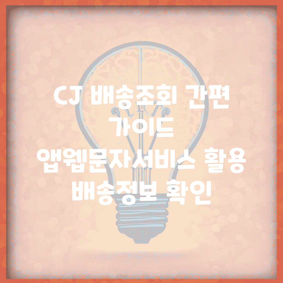 CJ 배송조회 간편 가이드 | 앱/웹/문자서비스 활용 배송정보 확인