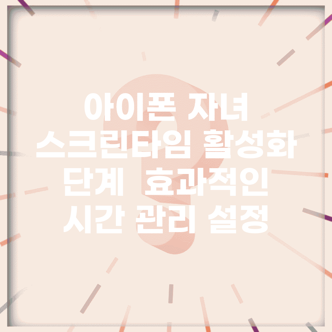 아이폰 자녀 스크린타임 활성화 단계 | 효과적인 시간 관리 설정