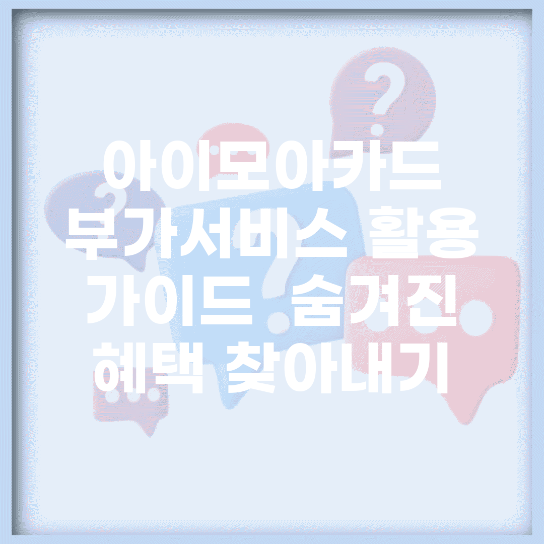 아이모아카드 부가서비스 활용 가이드 | 숨겨진 혜택 찾아내기
