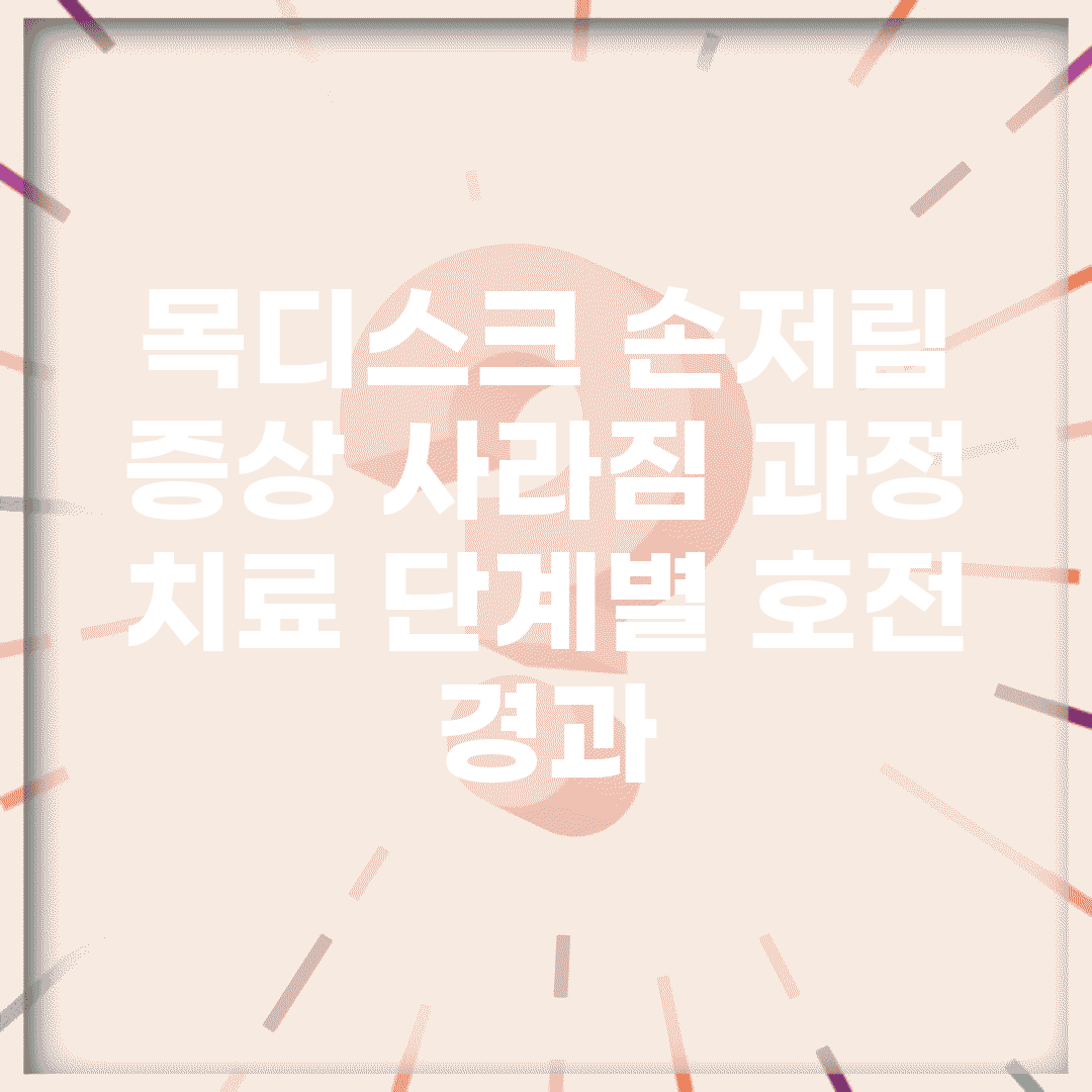 목디스크 손저림 증상 사라짐 과정 | 치료 단계별 호전 경과