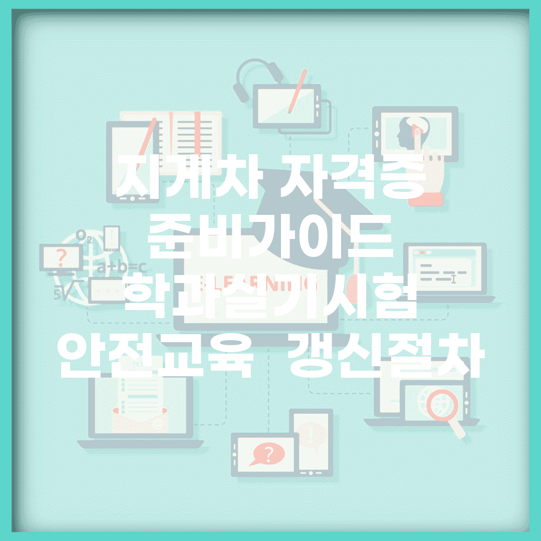 지게차 자격증 준비가이드 | 학과/실기시험 + 안전교육 + 갱신절차