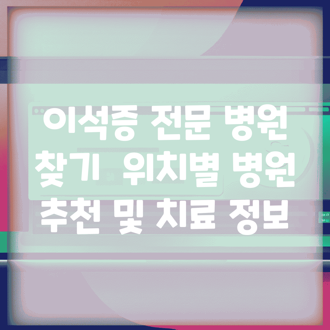 이석증 전문 병원 찾기 | 위치별 병원 추천 및 치료 정보