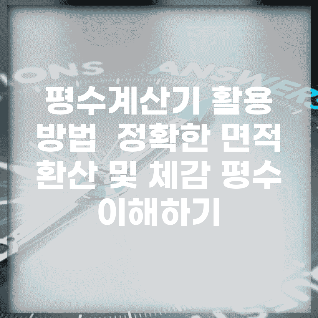 평수계산기 활용 방법 | 정확한 면적 환산 및 체감 평수 이해하기