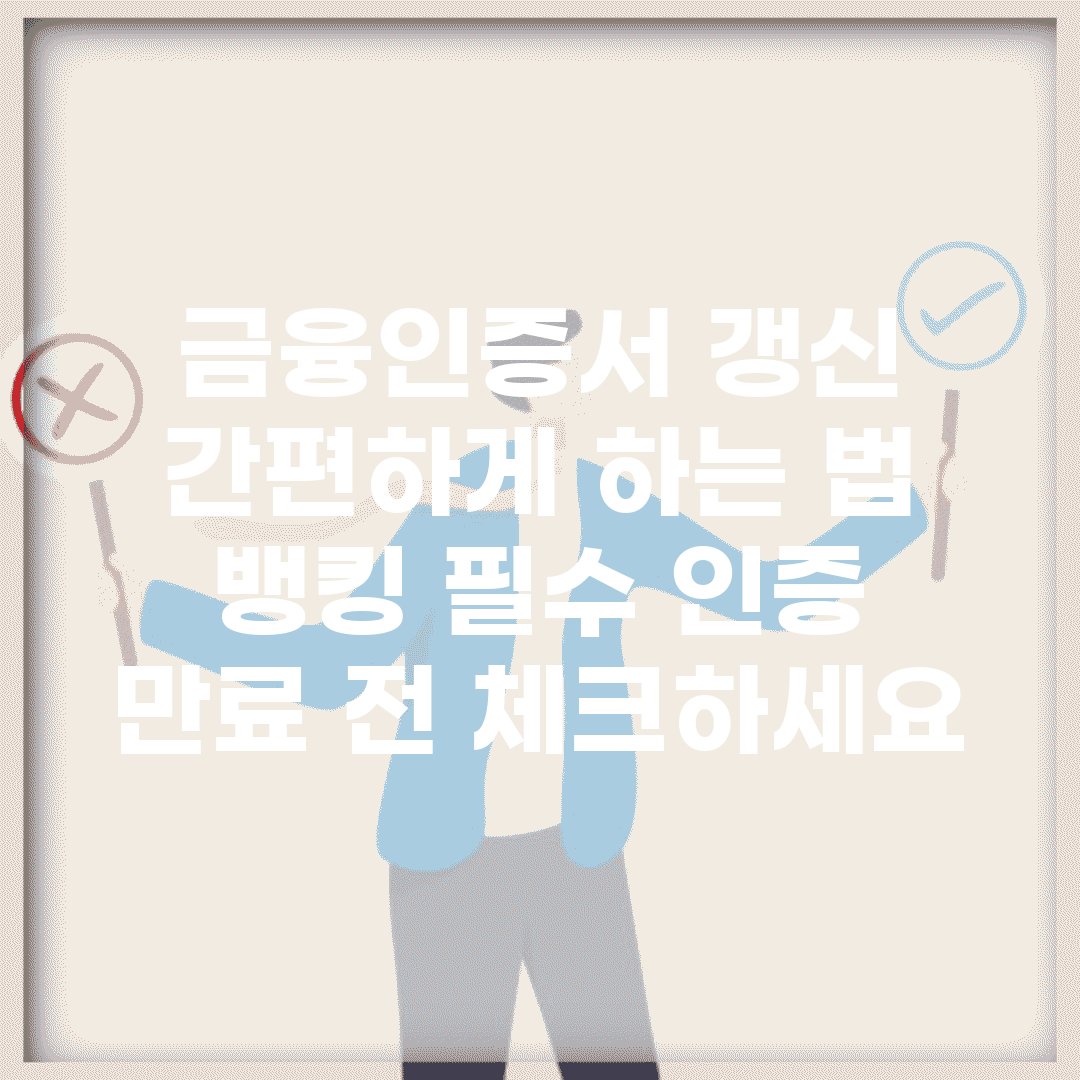 금융인증서 갱신 간편하게 하는 법 | 뱅킹 필수 인증 | 만료 전 체크하세요