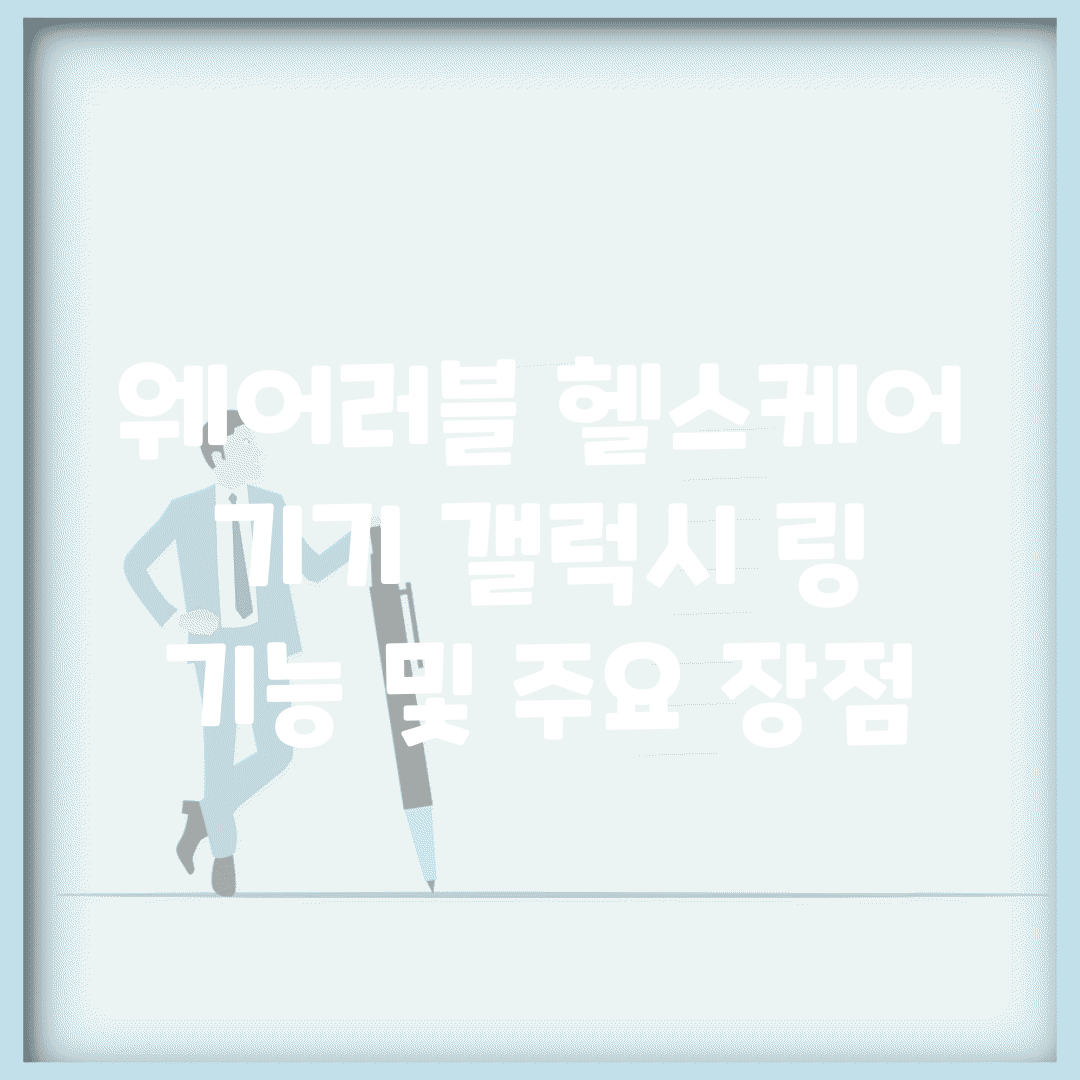 웨어러블 헬스케어 기기 갤럭시 링 기능 및 주요 장점