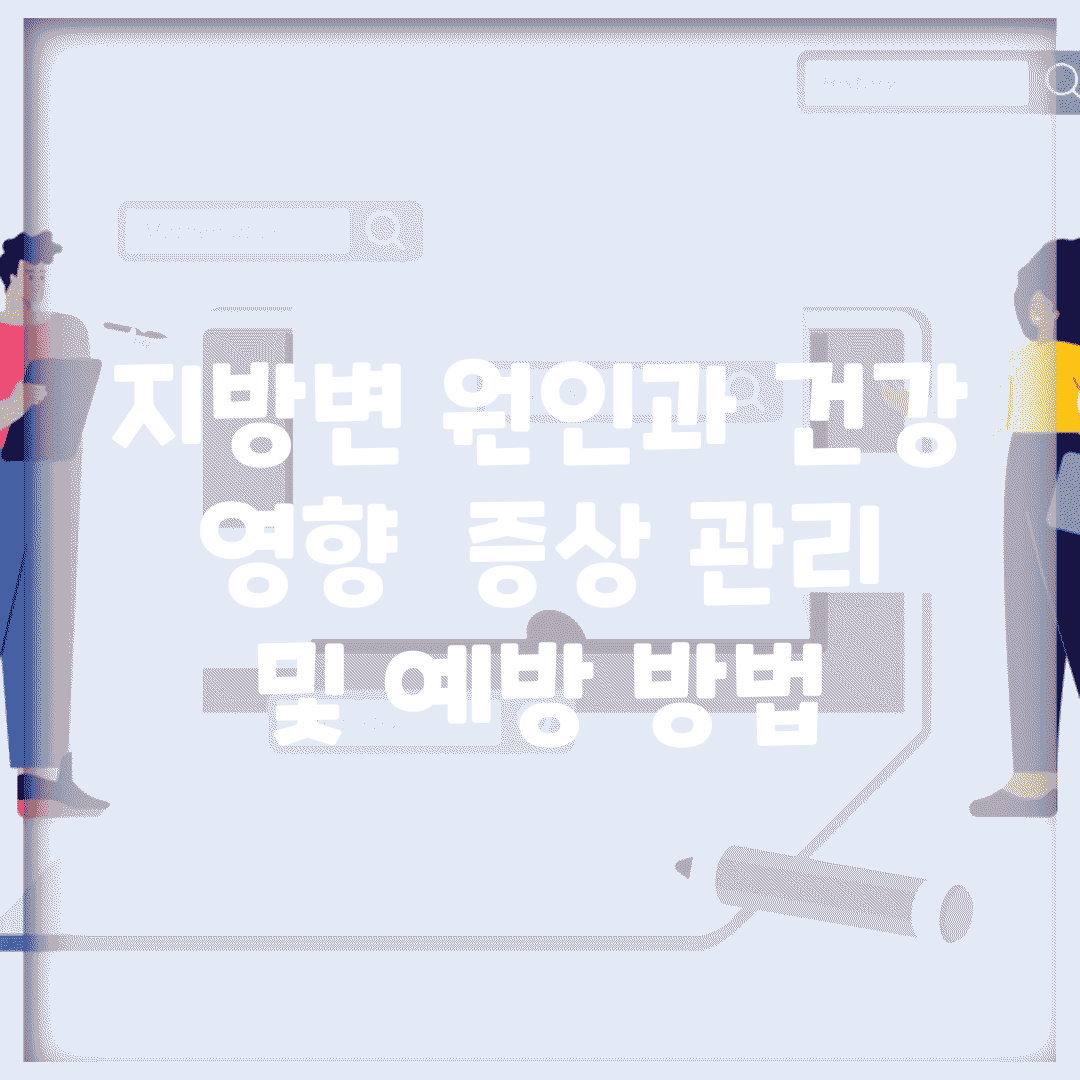 지방변 원인과 건강 영향 | 증상 관리 및 예방 방법