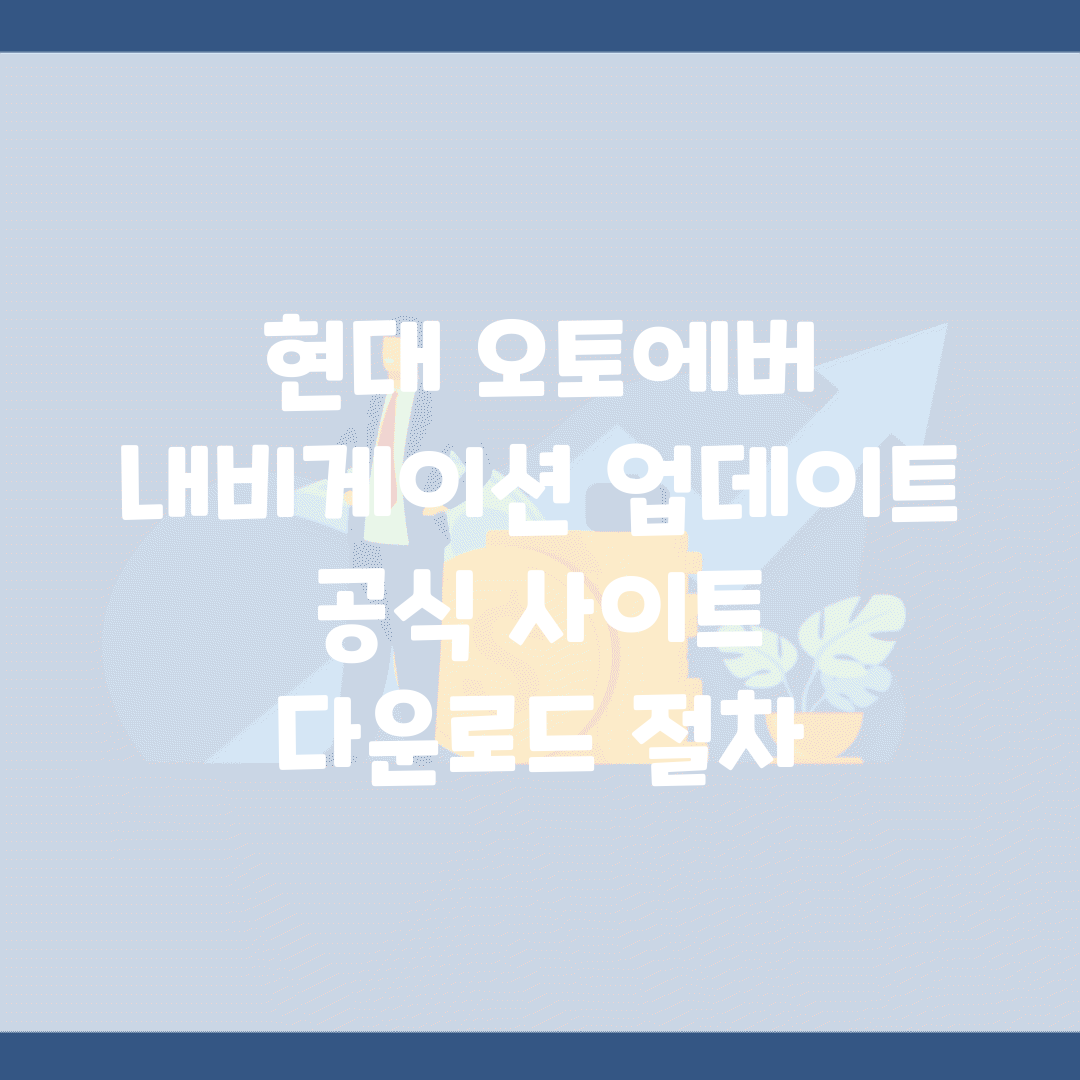 현대 오토에버 내비게이션 업데이트 | 공식 사이트 다운로드 절차