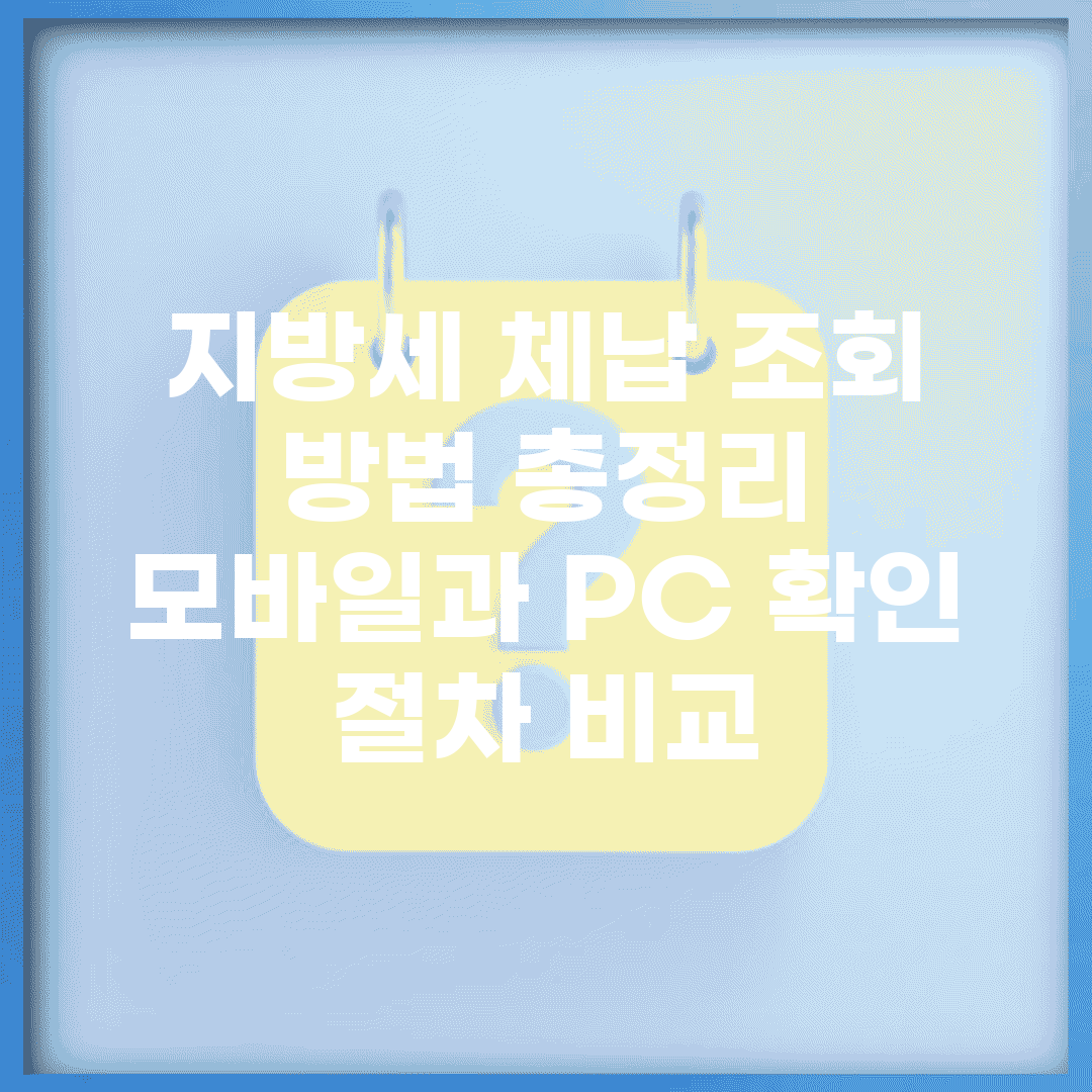 지방세 체납 조회 방법 총정리 | 모바일과 PC 확인 절차 비교
