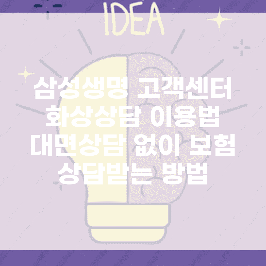 삼성생명 고객센터 화상상담 이용법 | 대면상담 없이 보험 상담받는 방법