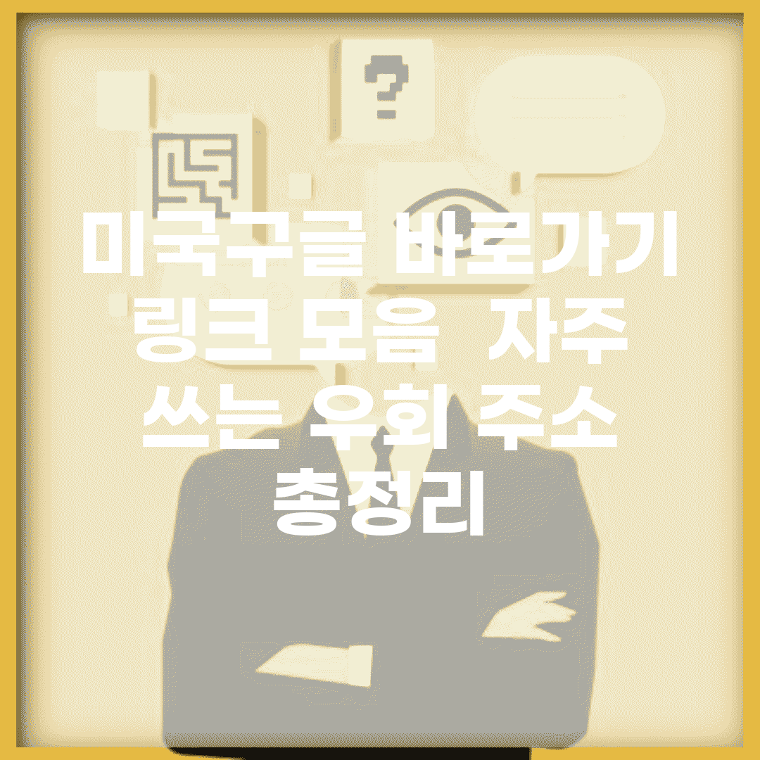 미국구글 바로가기 링크 모음 | 자주 쓰는 우회 주소 총정리