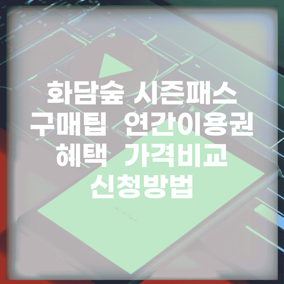 화담숲 시즌패스 구매팁 | 연간이용권 혜택 + 가격비교 + 신청방법