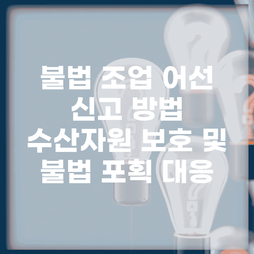 불법 조업 어선 신고 방법 | 수산자원 보호 및 불법 포획 대응