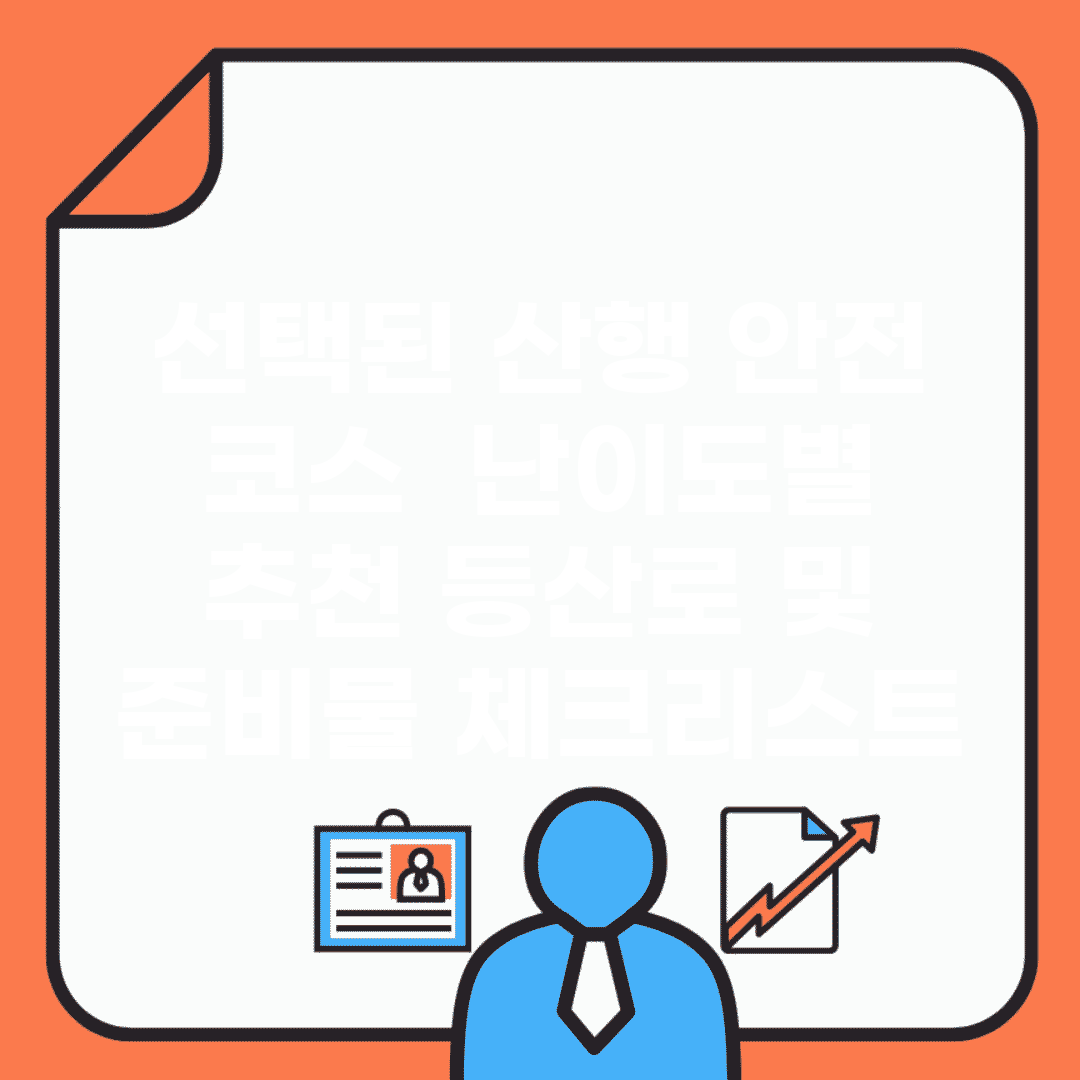 선택된 산행 안전 코스 | 난이도별 추천 등산로 및 준비물 체크리스트