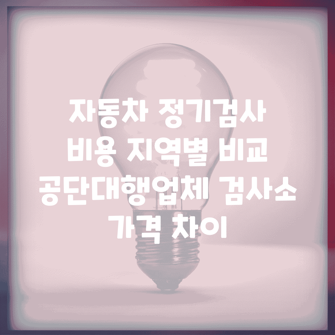 자동차 정기검사 비용 지역별 비교 | 공단/대행업체 검사소 가격 차이