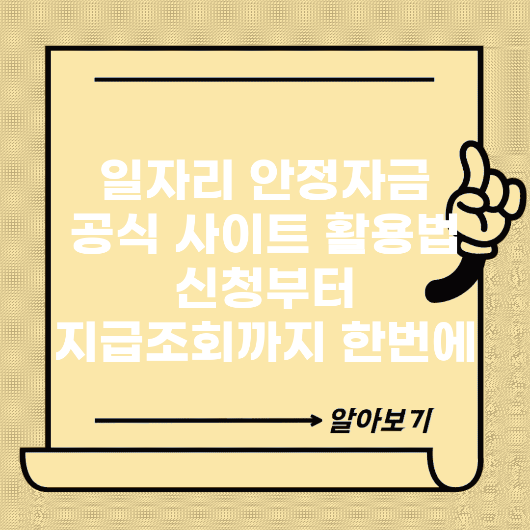 일자리 안정자금 공식 사이트 활용법 | 신청부터 지급조회까지 한번에