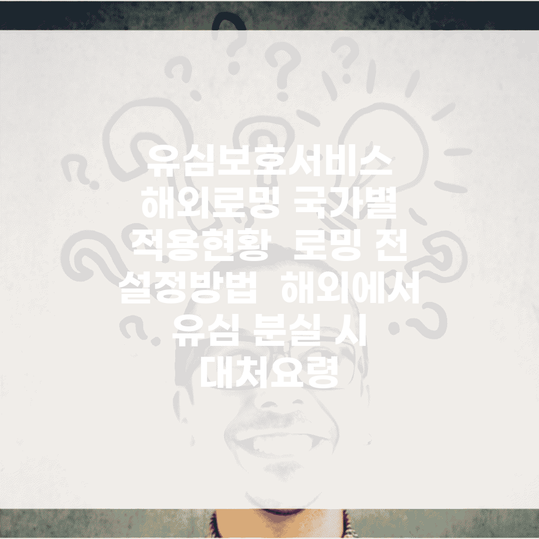 유심보호서비스 해외로밍 국가별 적용현황 | 로밍 전 설정방법 | 해외에서 유심 분실 시 대처요령