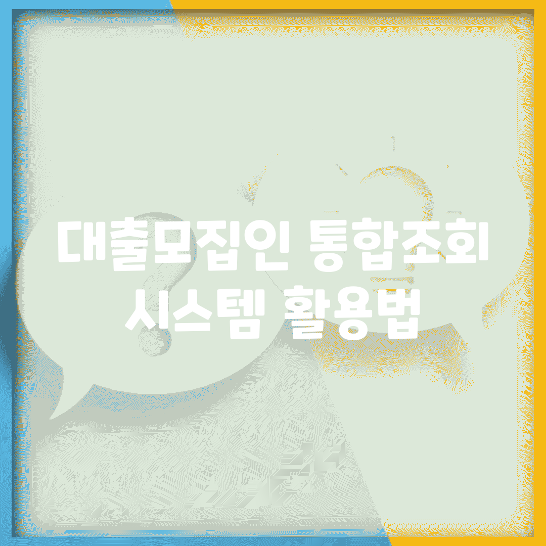 대출모집인 통합조회 시스템 활용법