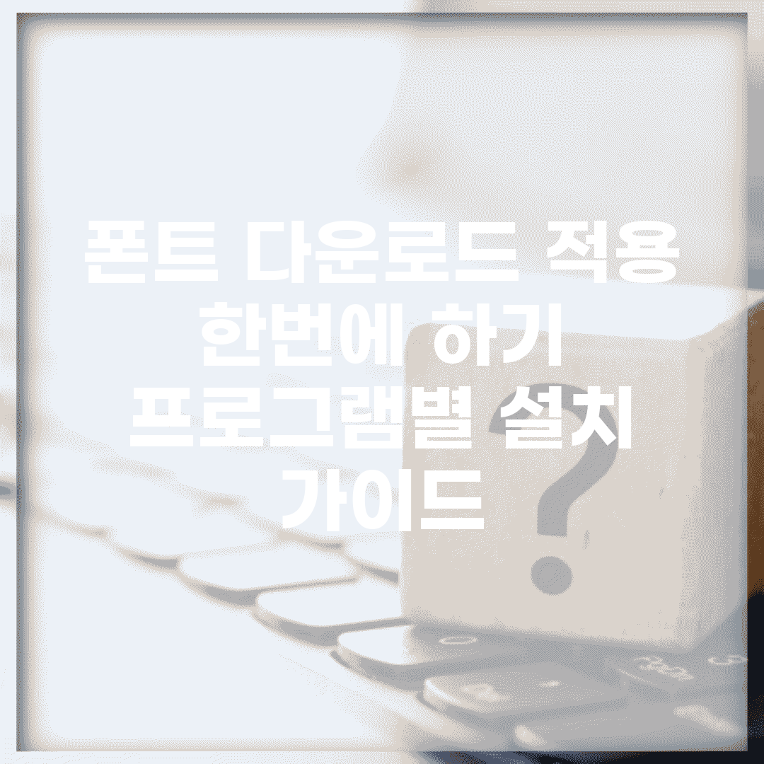 폰트 다운로드 적용 한번에 하기 | 프로그램별 설치 가이드