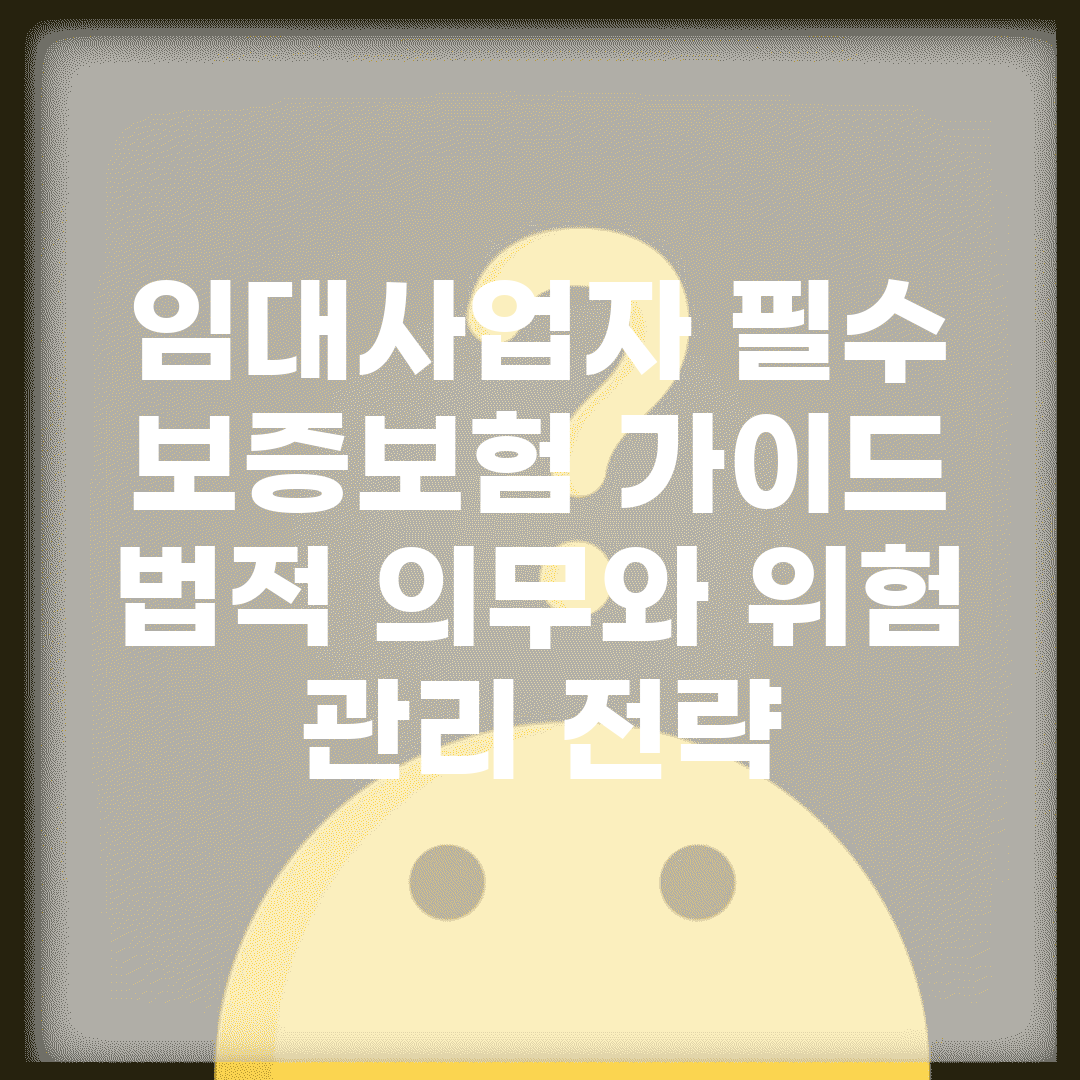임대사업자 필수 보증보험 가이드 | 법적 의무와 위험 관리 전략