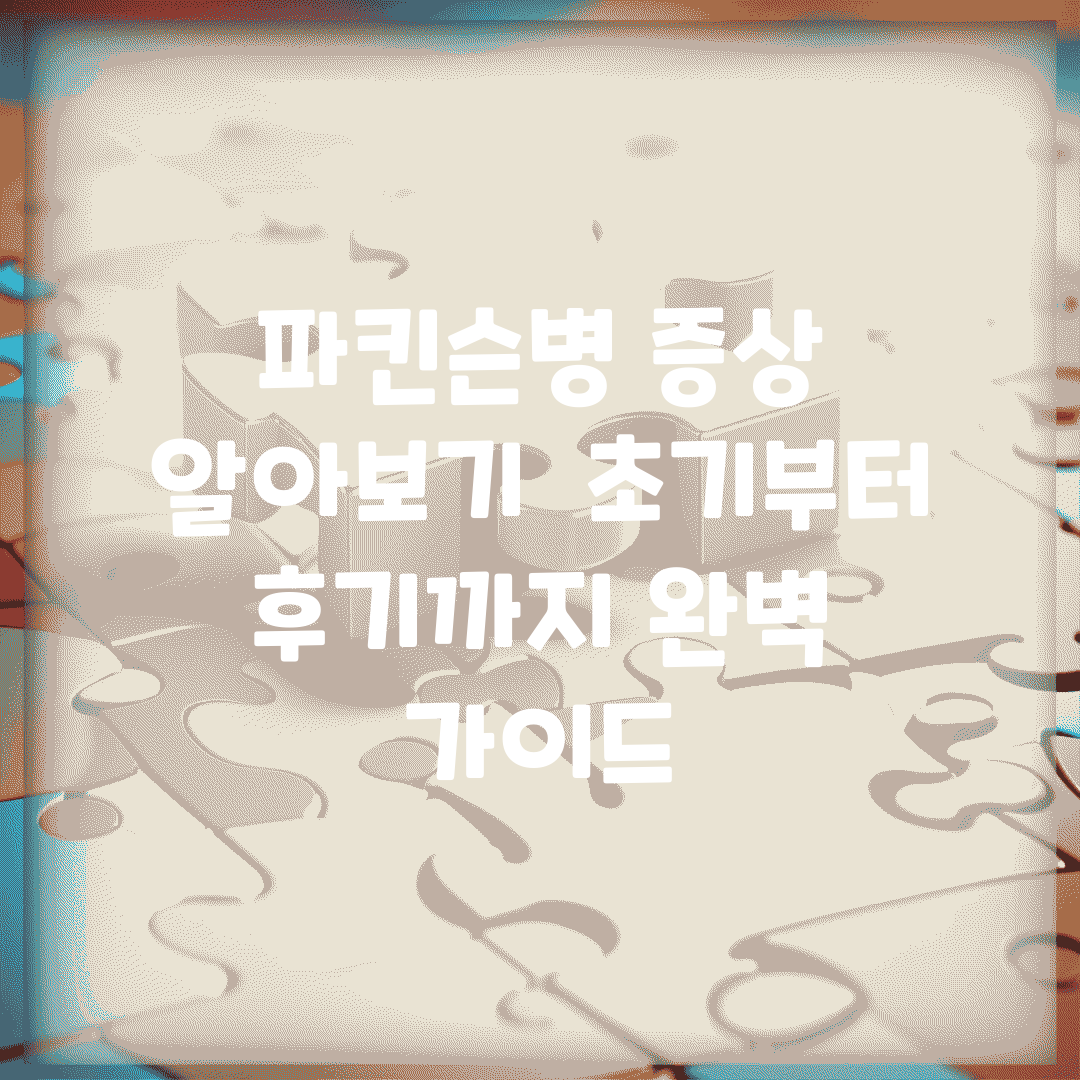 파킨슨병 증상 알아보기 | 초기부터 후기까지 완벽 가이드