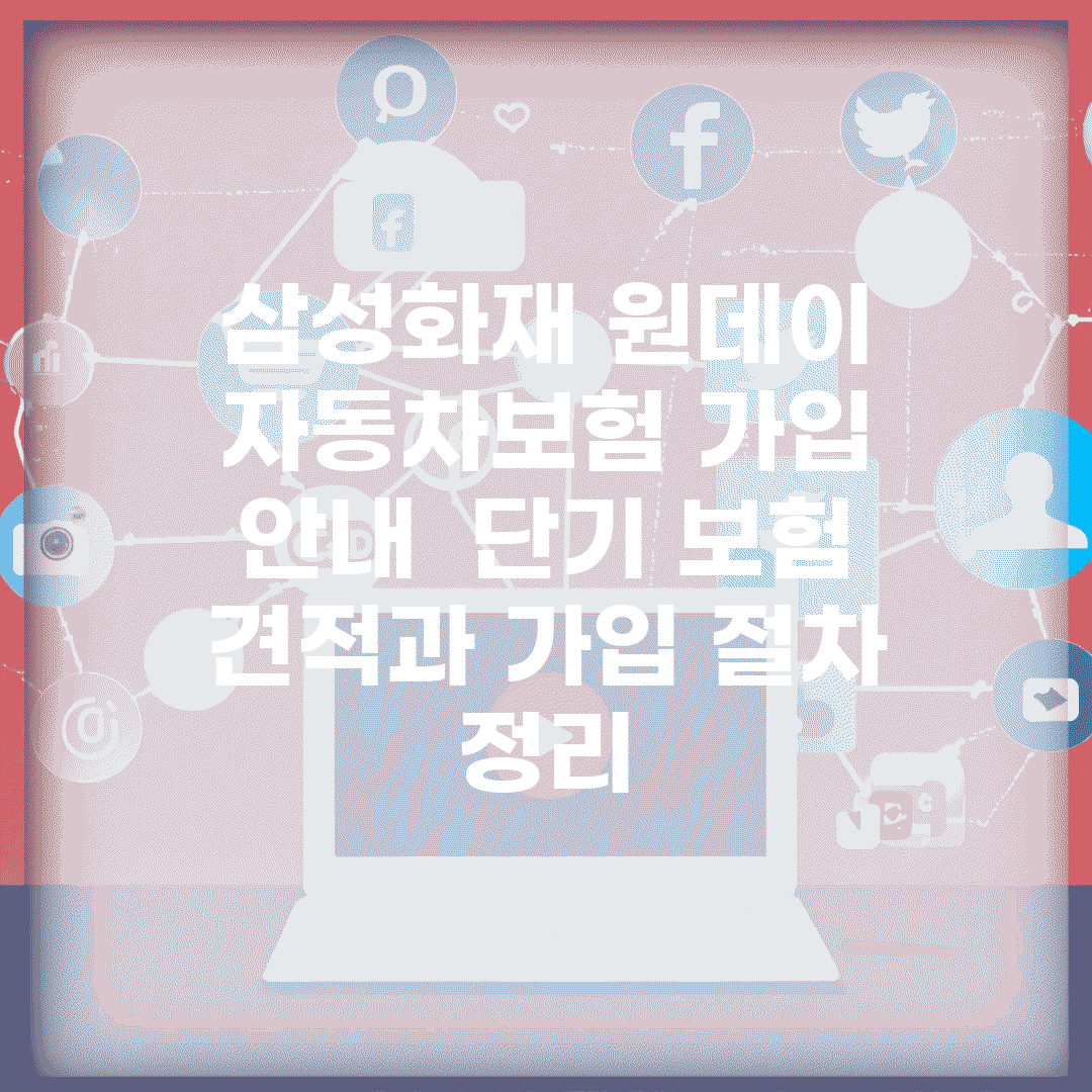 삼성화재 원데이 자동차보험 가입 안내 | 단기 보험 견적과 가입 절차 정리