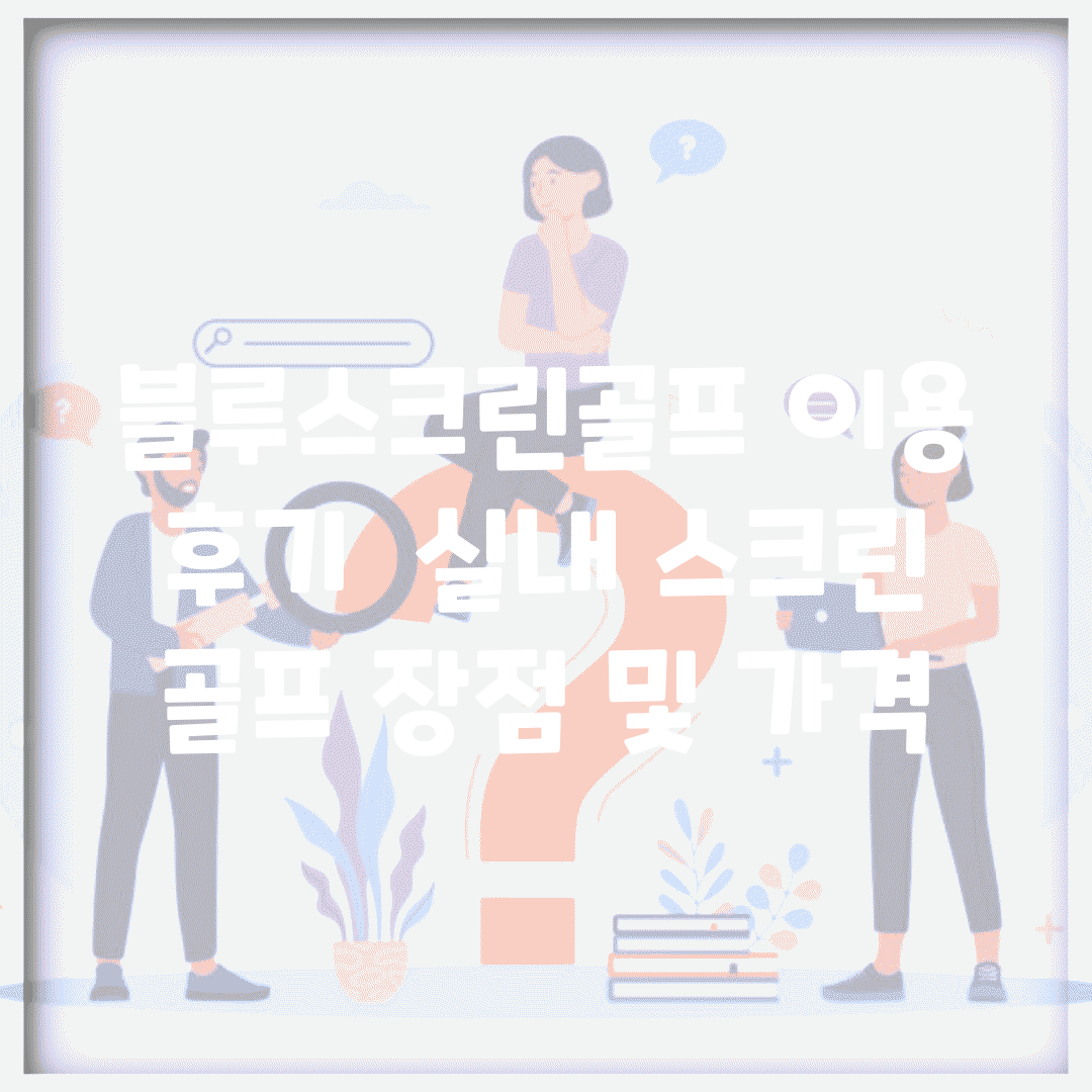 블루스크린골프 이용 후기 | 실내 스크린 골프 장점 및 가격