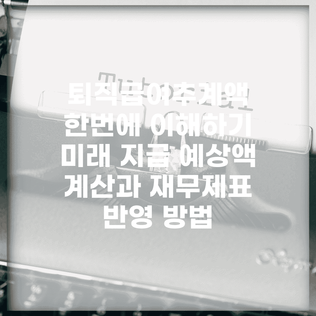 퇴직급여추계액 한번에 이해하기 | 미래 지급 예상액 계산과 재무제표 반영 방법