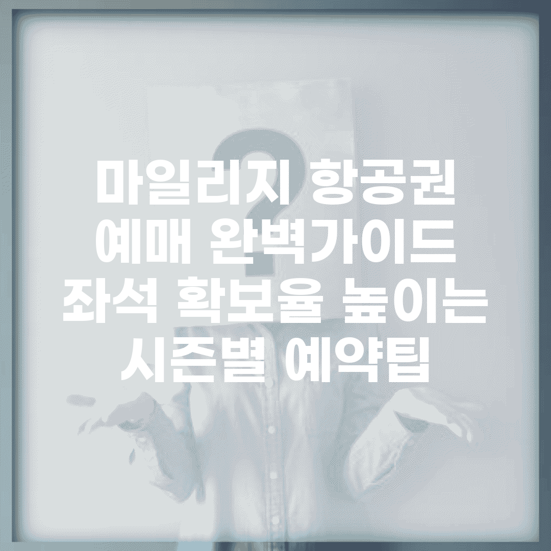 마일리지 항공권 예매 완벽가이드 | 좌석 확보율 높이는 시즌별 예약팁