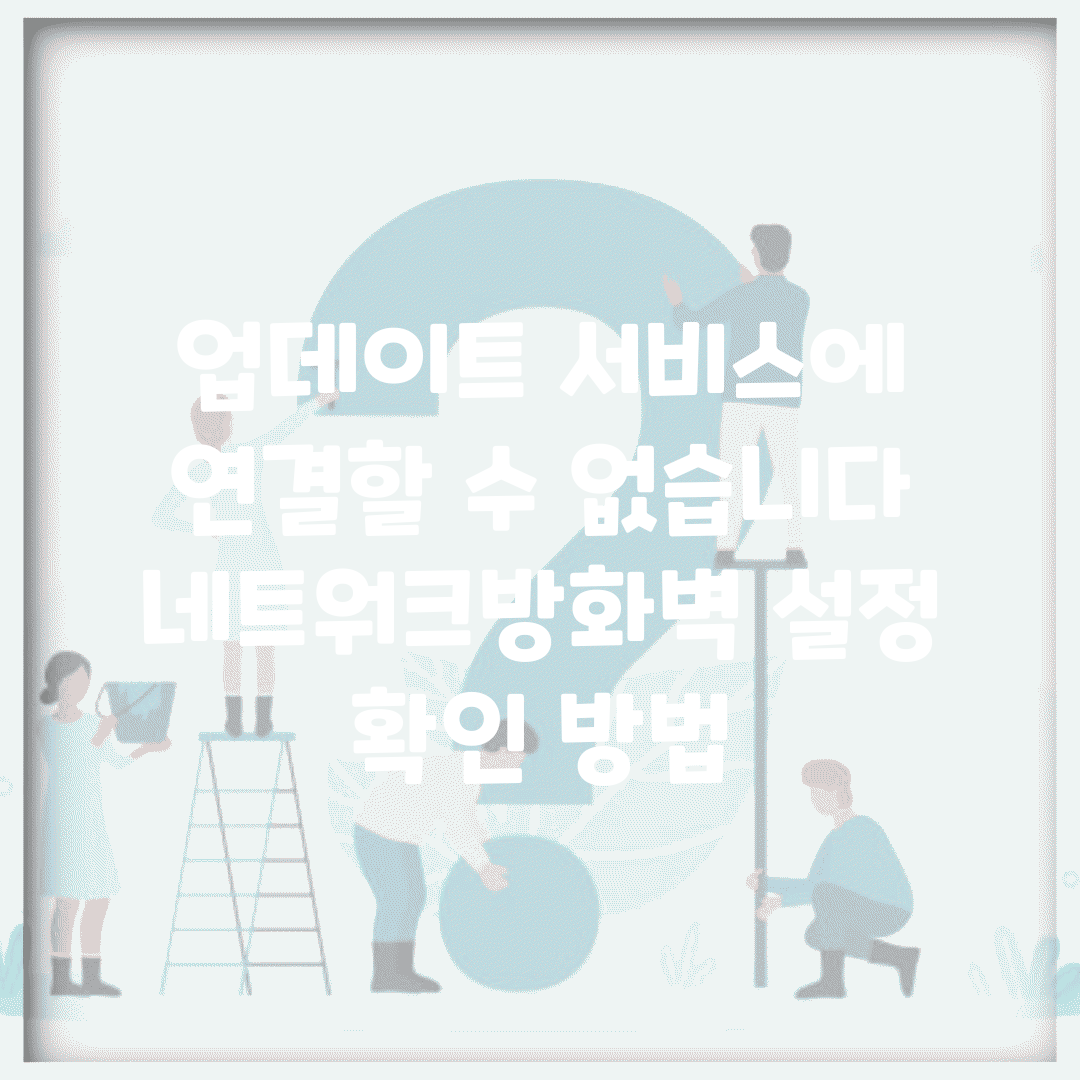 업데이트 서비스에 연결할 수 없습니다 | 네트워크/방화벽 설정 확인 방법